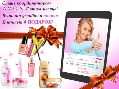 Стать представителем Avon в Волгограде - AVON | AVON