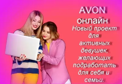 Работа в Эйвон. Доход в avon | Сайт Эйвон