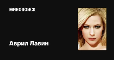 Аврил Лавин (Avril Lavigne): фильмы, биография, семья, фильмография —  Кинопоиск