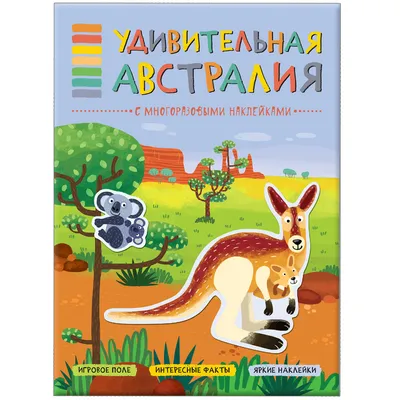 В мире животных. Удивительная Австралия. Книга-панорама с наклейками –  Klyaksa US