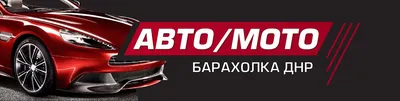 Авто Мото Барахолка | ДНР 2024 | ВКонтакте