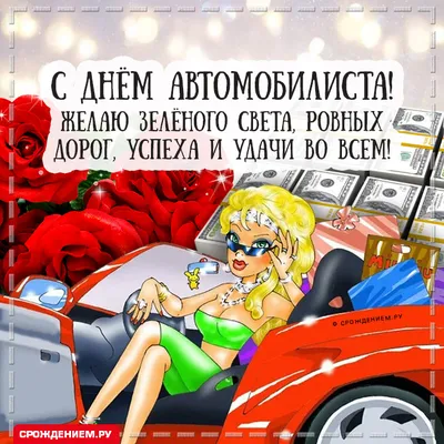 Открытка с Днём Автомобилиста, с автоледи • Аудио от Путина, голосовые,  музыкальные