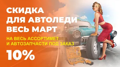 Акция к 8 Марта от RICH-AUTO. RU - Для автоледи весь март скидка 10% на  полный ассортимент товаров интернет-магазина RICH-AUTO. RU, включая  автозапчасти под заказ!!!