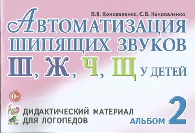 Автоматизация шипящих звуков Ш,Ж,Ч,Щ у детей Альбом 2 ИЗДАТЕЛЬСТВО ГНОМ  87354034 купить за 263 ₽ в интернет-магазине Wildberries