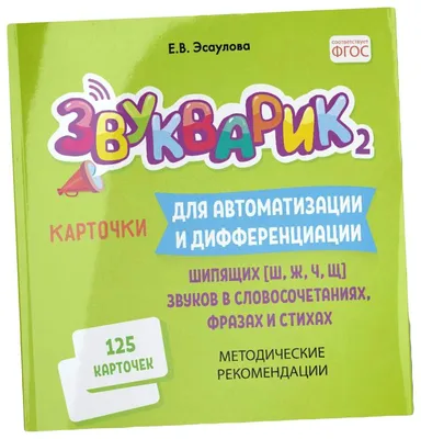 Звукварик: 130 карточек для автоматизации шипящих [ш, ж, ч, щ] звуков в  словах. 4-7 лет : Учебно методическое пособие. Эсаулова Е.В. (5323632) -  Купить по цене от  руб. | Интернет магазин 