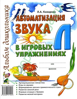 В помощь начинающему логопеду. Автоматизация и дифференциация свистящих  звуков [с], [сь], [з], [зь], [ц]. 4-7 лет. ФГОС.