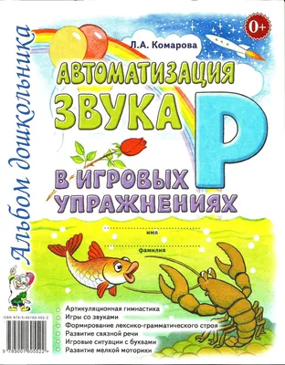 Автоматизация звука "Р" в игровых упражнениях. Альбом дошкольника. Лариса  Комарова. | Комарова Лариса Анатольевна - купить с доставкой по выгодным  ценам в интернет-магазине OZON (666583150)