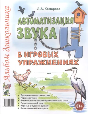 Автоматизация звука Ц в игровых упражнениях Альбом дошкольника (м) Комарова  (Лариса Комарова) - купить книгу с доставкой в интернет-магазине  «Читай-город». ISBN: 978-5-90-696559-2