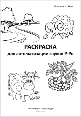 Задание для печати Раскраска для автоматизации звуков Р - Рь купить