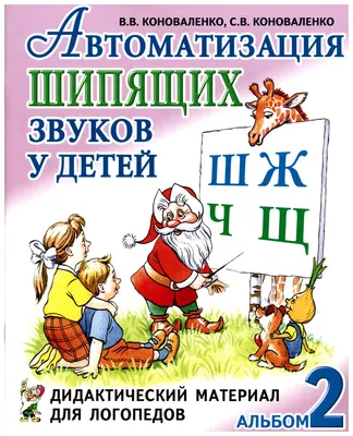 Книга Автоматизация Шипящих Звуков Ш, Ж, Ч.Щ У Детей Альбом 2 - купить  книги по обучению и развитию детей в интернет-магазинах, цены на Мегамаркет  |