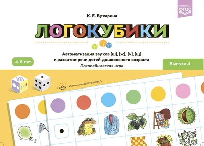 Издательство "Детство-Пресс" | Логокубики. Выпуск 4. Автоматизация звуков [ш],  [ж], [ч], [щ] и развитие речи детей дошкольного возраста. Логопедическая  игра. ФГОС.