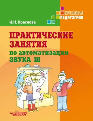 Автоматизация звуков в игровых упражнениях. Л. А. Комарова - «Как поставить  ребёнку звуки «Ш» и «Ж» без помощи логопеда» | отзывы