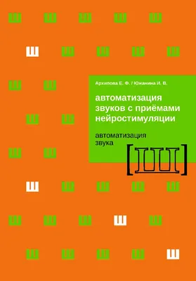 Нейрологопедический набор «Звук [Ш]. 5 в 1», 4+ (7361775) - Купить по цене  от  руб. | Интернет магазин 