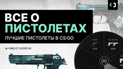 Все о пистолетах в CS:GO. Лучшие пистолеты. Гайд от 