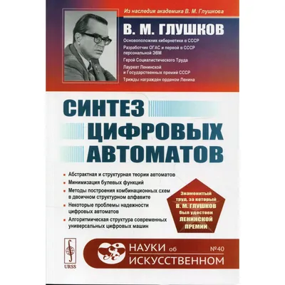 Синтез цифровых автоматов. 2-е издание. Глушков В.М. (7694762) - Купить по  цене от 1  руб. | Интернет магазин 