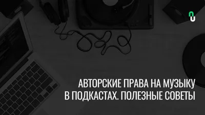 Авторское право в интернете: способы самостоятельной и юридической защиты