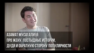 Азамат Мусагалиев вспомнил, как помогал племяннику в последние месяцы его  жизни - Lady's Media