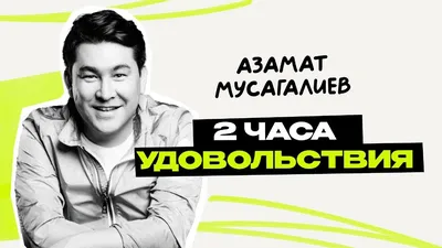 Азамат Мусагалиев: про жену, постыдные истории, Дудя и обратную сторону  популярности - YouTube