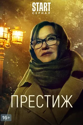 Престиж (сериал 2023–2024) — IMDb