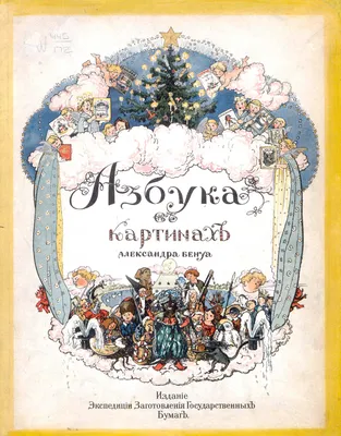 Бенуа, А.Н. Азбука в картинках Александра Бенуа. СПб.: Издание Экспедиции  ... | Аукционы | Аукционный дом «Литфонд»