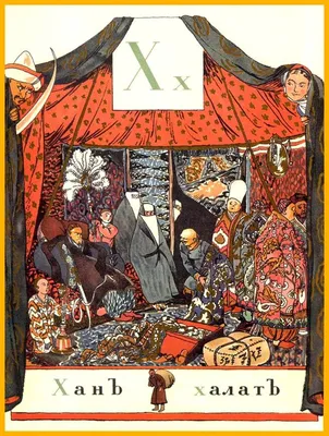 Александр Николаевич Бенуа - Азбука. Сласти, 1904: Описание произведения |  Артхив