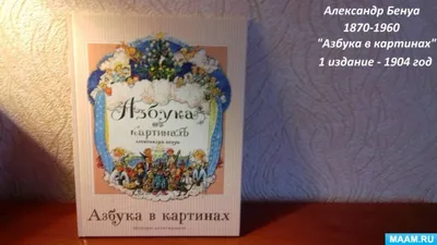 Азбука в картинах - Бенуа А.Н. Подробное описание экспоната, аудиогид,  интересные факты. Официальный сайт Artefact