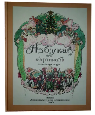 Азбука в картинах Бенуа» — Магазин журнала "Золотой червонец"