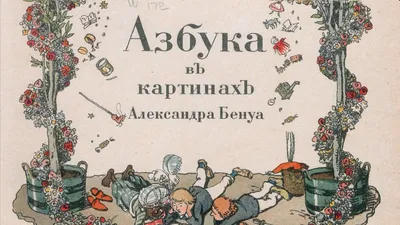 Азбука въ картинахъ Александра Бенуа - 1904г, Киев: 500 грн. - Книги /  журналы Канев на Olx