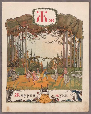 АЗБУКА АЛЕКСАНДРА БЕНУА (1904 г.)