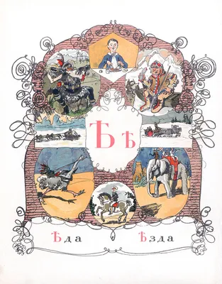 Азбука в картинах | Президентская библиотека имени Б.Н. Ельцина