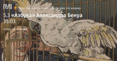 Азбука в картинах Александра Бенуа (Александр Бенуа) - купить книгу с  доставкой в интернет-магазине «Читай-город». ISBN: 978-5-86-544033-8