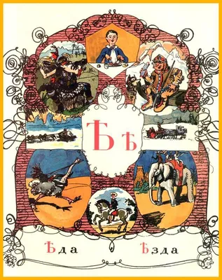 アレクサンドル・ベヌア Alexandre Benois Александра Бенуа アーズブカ ABC in pictures Азбука  в картинахъ_qqq | Иллюстрации, Алфавит, Азбука