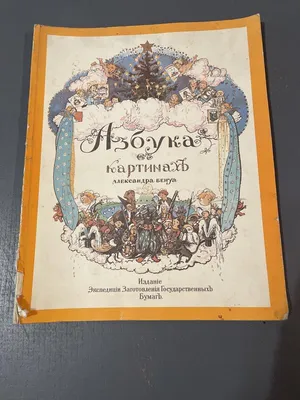 Бенуа, А.Н. Азбука в картинках Александра Бенуа. - [Факс. изд.]. - М.:  Книга, 1990. - 71 с. : цв. ил. ; 31,5х24,5 см.| Лот №251 - Аукционный дом  Антиквариум.