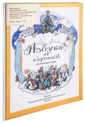 Азбука александра бенуа, 1904 года — цена 200 грн в каталоге Энциклопедии ✓  Купить товары для спорта по доступной цене на Шафе | Украина #140596176