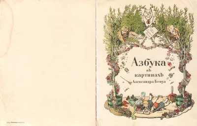 FREMUS: Азбука в картинах Александра Бенуа. А.Н.Бенуа. Факс.воспр. 1904 г.  с экз. А.А. и Р.М. Тимофеевых. 1990 г.