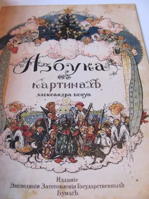 Книга "Азбука в картинках Александра Бенуа" Бенуа А Н - купить книгу в  интернет-магазине «Москва» ISBN: 978-5-386-02633-2, 541296