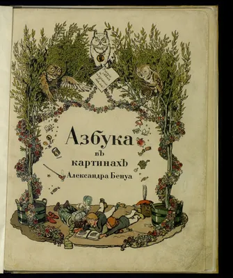 Александр Николаевич Бенуа - Азбука. Эльфы-экипаж, 1904: Описание  произведения | Артхив