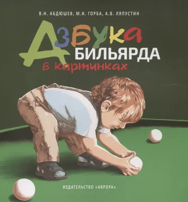 Азбука бильярда в картинках Издательство Аврора 31024763 купить за 354 ₽ в  интернет-магазине Wildberries