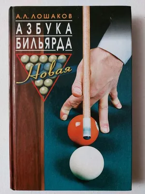 А.Л. Лошаков - О книге и не только... "Азбука Бильярда" | Белорусская  ассоциация бильярдного спорта