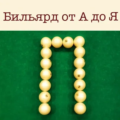 Азбука бильярда в картинках Издательство Аврора 31024763 купить за 354 ₽ в  интернет-магазине Wildberries