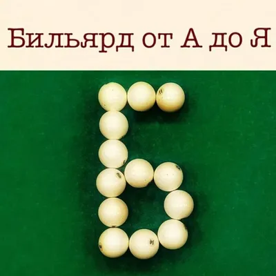 Азбука бильярда. 3е изд., перераб. и доп. (Аркадий Лошаков) - купить книгу  с доставкой в интернет-магазине «Читай-город».