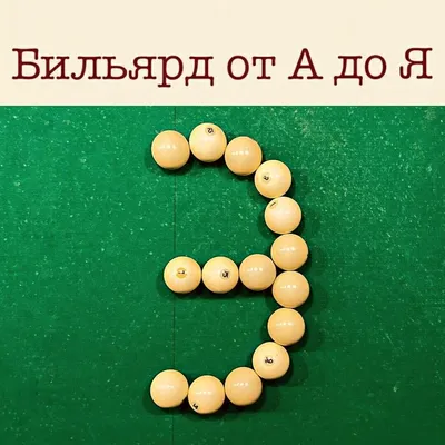 Книга С автографом? Первое издание 1997, Лошаков А., Азбука бильярда,  Секреты и Ответы.