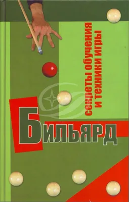 Железнев, В. П. Бильярд. Секреты обучения и техники игры / В. П. Железнев.  — Ростов-на-Дону: Феникс, 2008. — 283 с. | Книжный магазин Фёдоровки