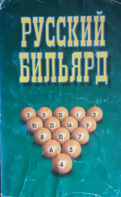 Литература о бильярде: купить по доступным ценам в Москве
