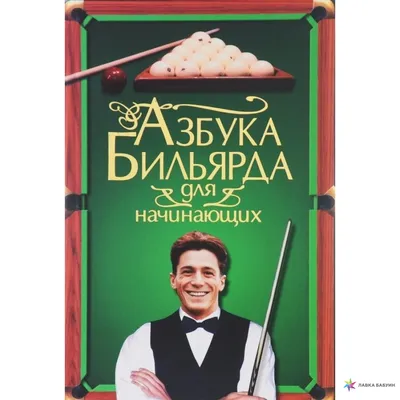 Азбука бильярда, Аркадий Львович Лошаков – скачать книгу fb2, epub, pdf на  Литрес