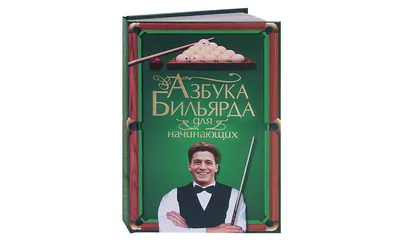 Азбука бильярда в картинках Издательство Аврора 31024763 купить за 354 ₽ в  интернет-магазине Wildberries