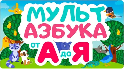 Азбука и Алфавит, есть ли разница? : Как мы собственных детей обворовали. |  Не Логика | Дзен