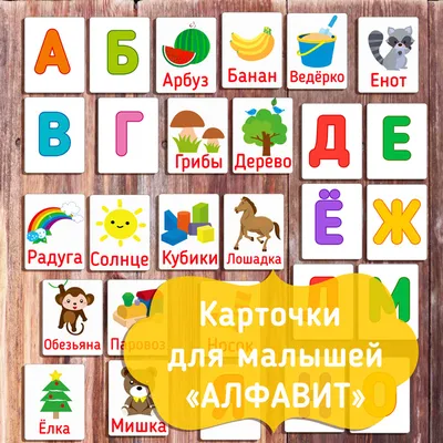 Деревянная азбука (русский алфавит) купить для детей