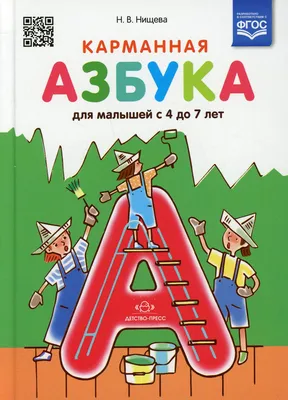 Книга Карманная азбука для малышей с 4 до 7 лет - купить книги по обучению  и развитию детей в интернет-магазинах, цены на Мегамаркет |