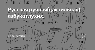 Дактильная азбука, азбука глухонемых, глухонемой язык обучение - Студия  Lucky Art